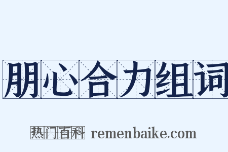 朋心合力组词是什么意思的图片